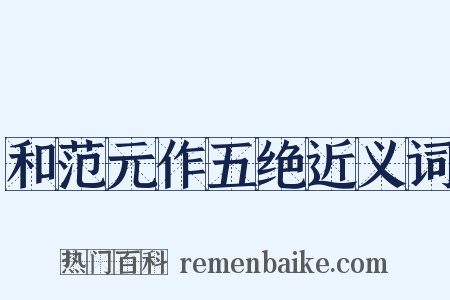 和范元作五绝近义词是什么意思的图片